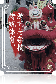 傳統(tǒng)體育、游藝與雜技