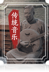 傳統(tǒng)音樂(lè)