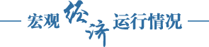 宏觀經(jīng)濟(jì)運(yùn)行情況