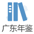 廣東年鑒
