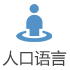 人口語(yǔ)言