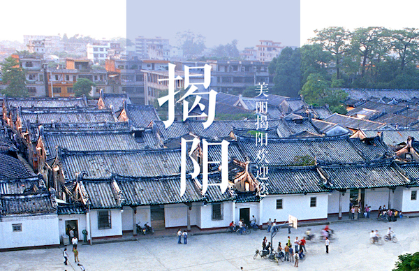 揭陽(yáng)市