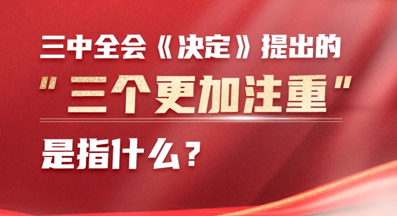 三中全會《決定》提出的“三個更加注重”是指什么？