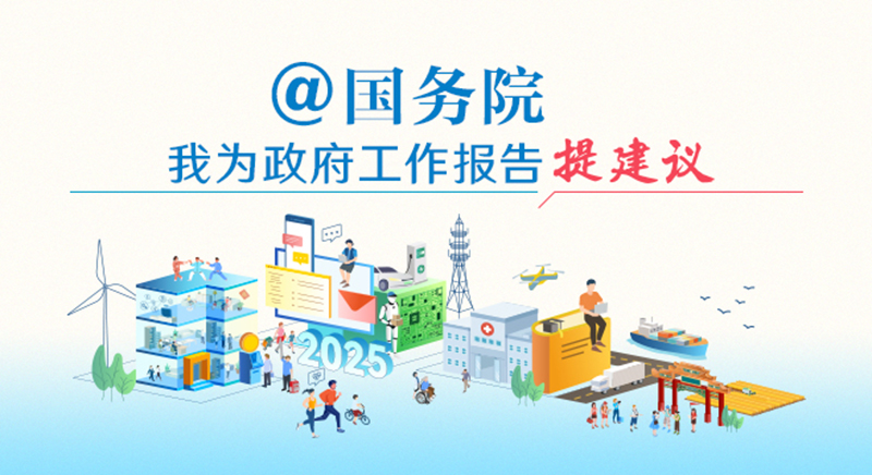 “@國(guó)務(wù)院 我為政府工作報(bào)告提建議”網(wǎng)民建言征集活動(dòng)開(kāi)始