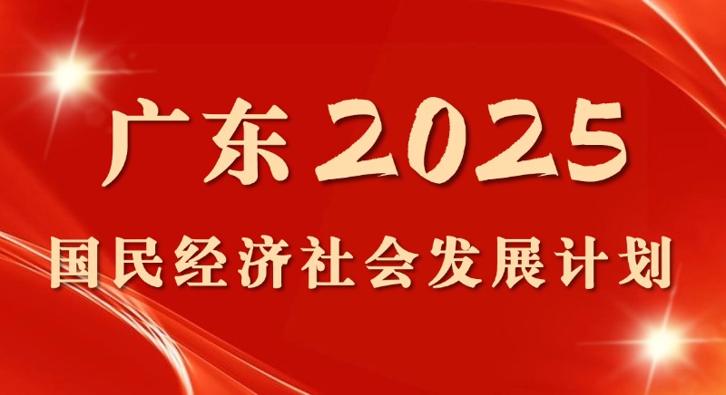 一圖讀懂 | 廣東省2025國民經濟社會發(fā)展計劃