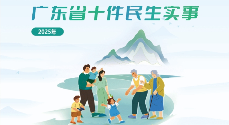 一圖讀懂2025年廣東省十件民生實事