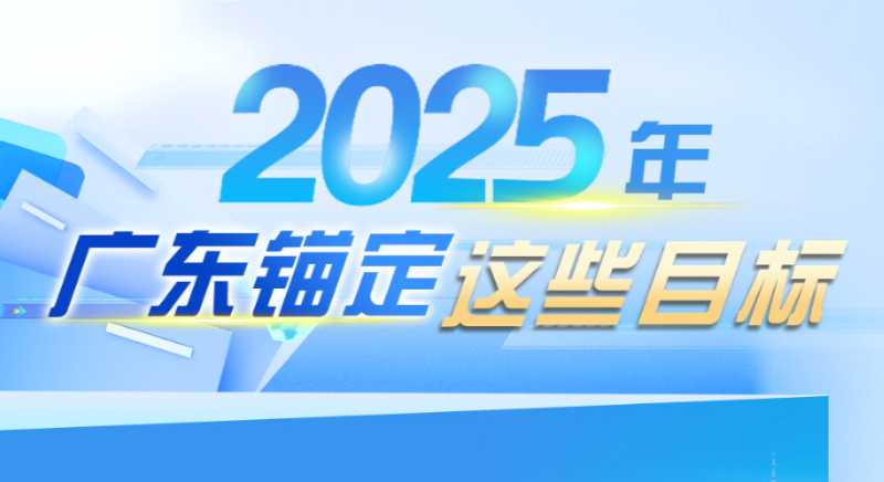 2025年，廣東錨定這些目標