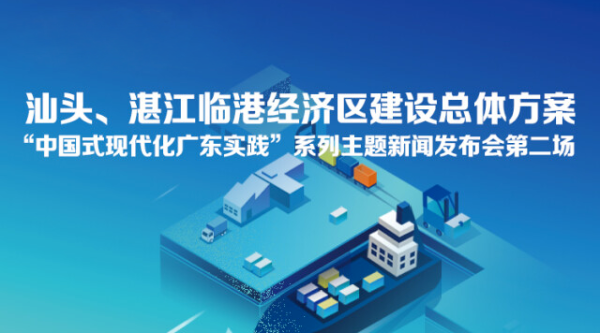 汕頭、湛江臨港經(jīng)濟(jì)區(qū)建設(shè)總體方案新聞發(fā)布會(huì)