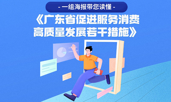 一組海報帶您讀懂《廣東省促進服務(wù)消費高質(zhì)量發(fā)展若干措施》