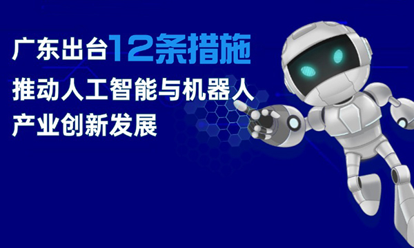 一圖讀懂廣東省推動人工智能與機器人產(chǎn)業(yè)創(chuàng)新發(fā)展若干政策措施