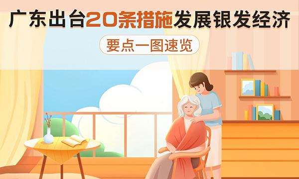 廣東出臺20條措施發(fā)展銀發(fā)經(jīng)濟，要點一圖速覽！