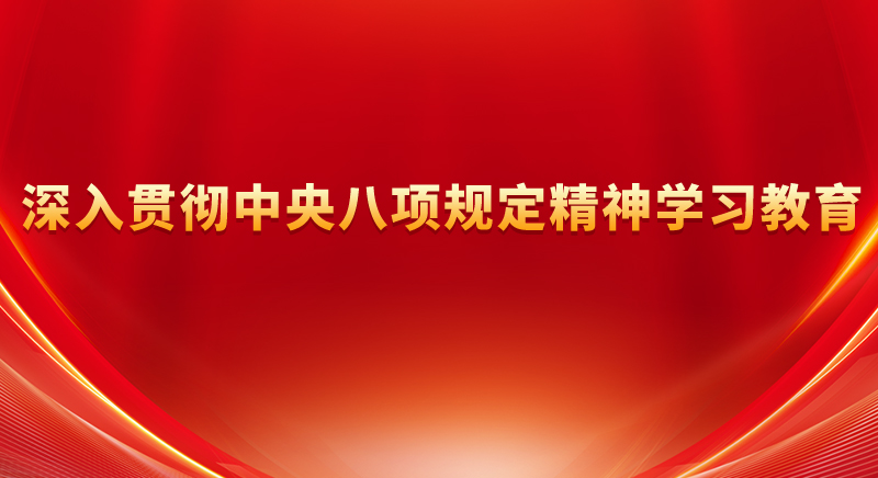 深入貫徹中央八項規(guī)定精神學習教育