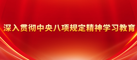深入貫徹中央八項規(guī)定精神學習教育