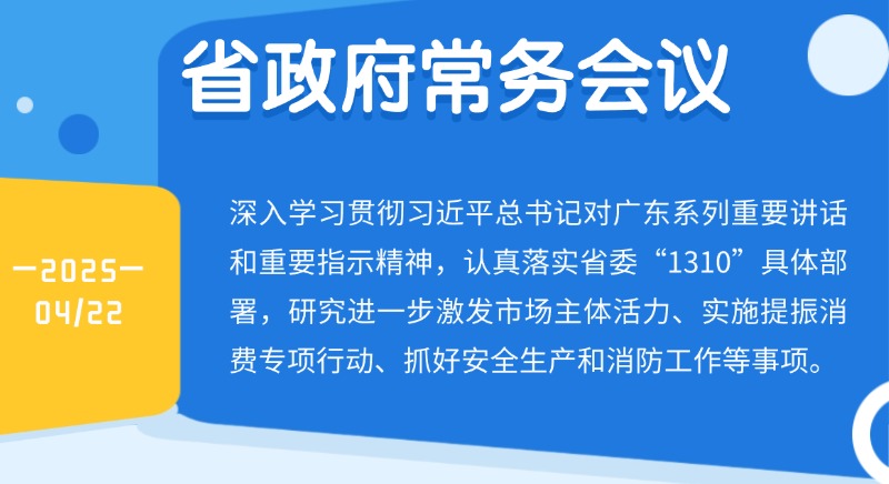 王偉中主持召開(kāi)省政府常務(wù)會(huì)議 研究進(jìn)一步激發(fā)市場(chǎng)主體活力、實(shí)施提振消費(fèi)專項(xiàng)行動(dòng)等工作