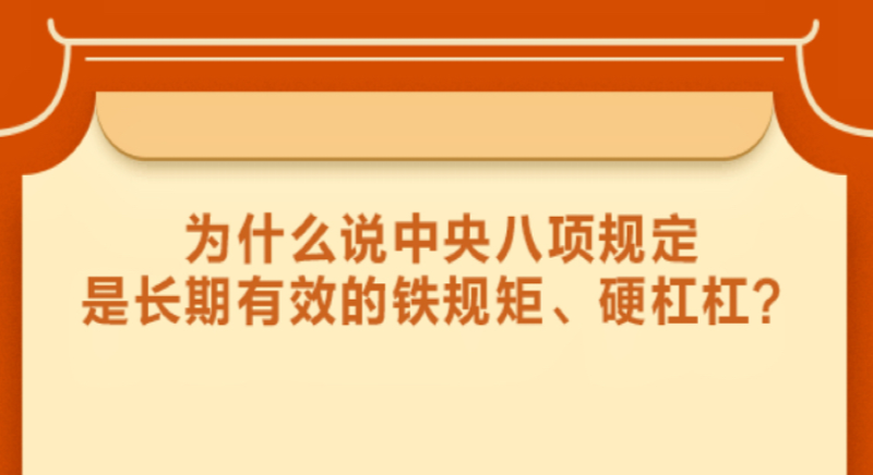 為什么說(shuō)中央八項(xiàng)規(guī)定是長(zhǎng)期有效的鐵規(guī)矩、硬杠杠？