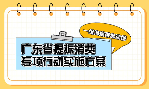 一組海報帶您讀懂廣東省提振消費專項行動實施方案