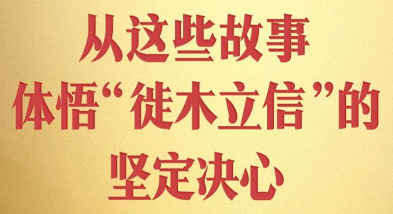 從這些故事，體悟“徙木立信”的堅(jiān)定決心