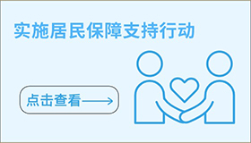 實施居民保障支持行動