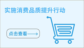 實施消費品質(zhì)提升行動