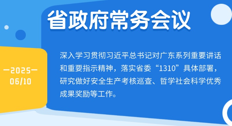 王偉中主持召開(kāi)省政府常務(wù)會(huì)議研究做好安全生產(chǎn)考核巡查、哲學(xué)社會(huì)科學(xué)優(yōu)秀成果獎(jiǎng)勵(lì)等工作