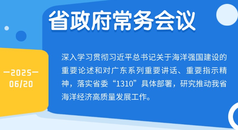王偉中主持召開(kāi)省政府常務(wù)會(huì)議 研究推動(dòng)海洋經(jīng)濟(jì)高質(zhì)量發(fā)展工作