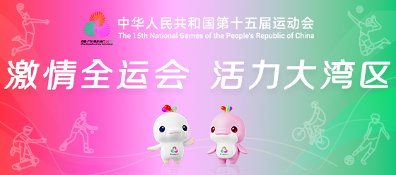 激情全運會 活力大灣區(qū)