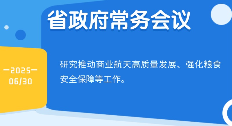 王偉中主持召開(kāi)省政府常務(wù)會(huì)議 研究推動(dòng)商業(yè)航天高質(zhì)量發(fā)展、強(qiáng)化糧食安全保障等工作