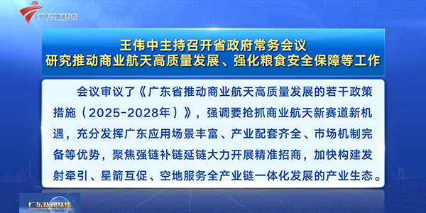 視頻：王偉中主持召開(kāi)省政府常務(wù)會(huì)議 研究推動(dòng)商業(yè)航天高質(zhì)量發(fā)展、強(qiáng)化糧食安全保障等工作