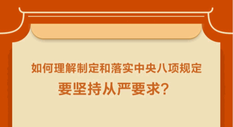 如何理解制定和落實(shí)中央八項(xiàng)規(guī)定要堅(jiān)持從嚴(yán)要求？