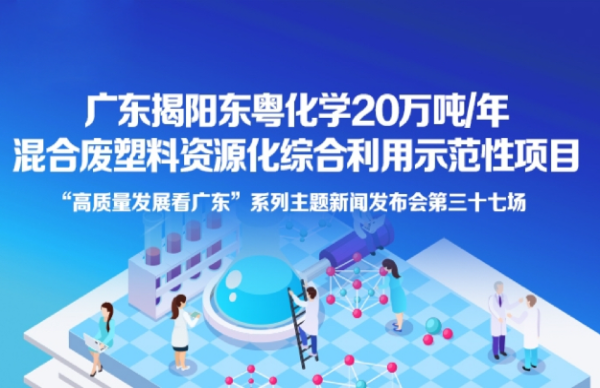 廣東揭陽(yáng)東粵化學(xué)20萬(wàn)噸/年混合廢塑料資源化綜合利用示范項(xiàng)目新聞發(fā)布會(huì)