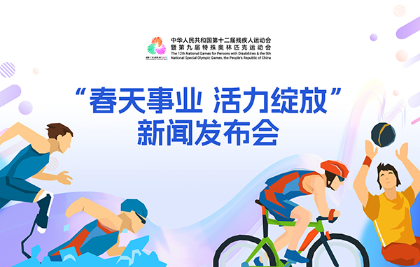 殘?zhí)貖W會(huì)“春天事業(yè) 活力綻放”新聞發(fā)布會(huì)