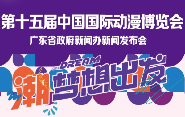 第十五屆中國(guó)國(guó)際動(dòng)漫博覽會(huì)新聞發(fā)布會(huì)