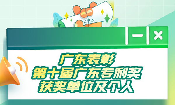 一圖讀懂廣東省人民政府關(guān)于表彰第十屆廣東專利獎獲獎單位及個人的通報