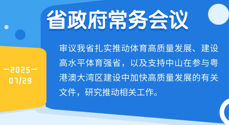 王偉中主持召開省政府常務會議 研究建設高水平體育強省、支持中山加快高質量發(fā)展等工作