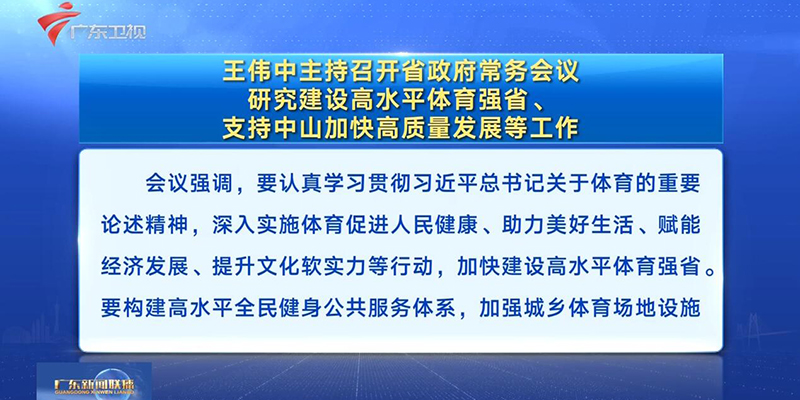 視頻：王偉中主持召開(kāi)省政府常務(wù)會(huì)議 研究建設(shè)高水平體育強(qiáng)省、支持中山加快高質(zhì)量發(fā)展等工作