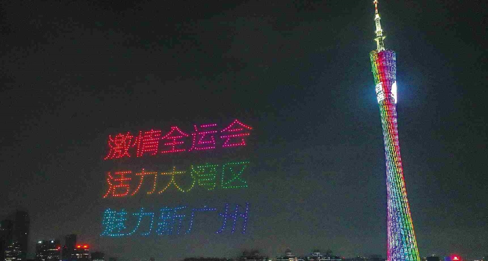 十五運(yùn)會(huì)即將開(kāi)始百日倒計(jì)時(shí) 無(wú)人機(jī)表演閃耀羊城