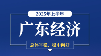 圖說經(jīng)濟(jì) | 廣東2025年上半年經(jīng)濟(jì)運(yùn)行情況