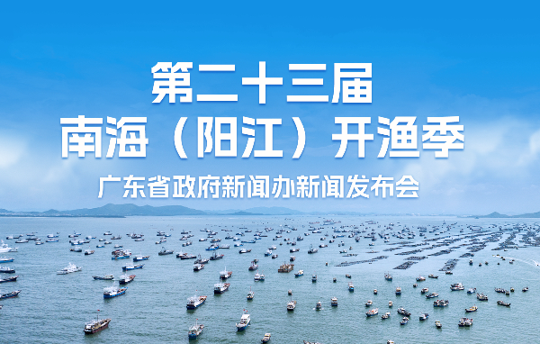 第二十三屆南海（陽(yáng)江）開(kāi)漁季新聞發(fā)布會(huì)
