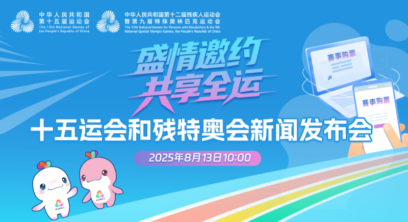 “盛情邀約 共享全運(yùn)”十五運(yùn)會(huì)和殘?zhí)貖W會(huì)新聞發(fā)布會(huì)