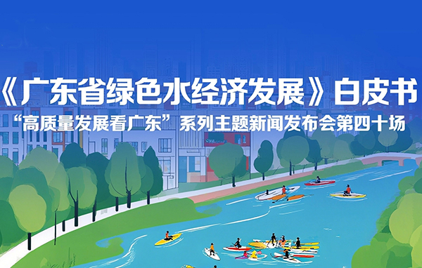 《廣東省綠色水經(jīng)濟發(fā)展》白皮書新聞發(fā)布會