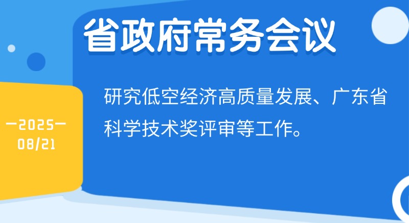王偉中主持召開省政府常務會議 研究低空經(jīng)濟高質量發(fā)展、省科學技術獎評審等工作