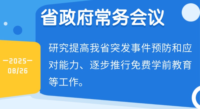 王偉中主持召開省政府常務會議 研究提高我省突發(fā)事件預防和應對能力、逐步推行免費學前教育等工作