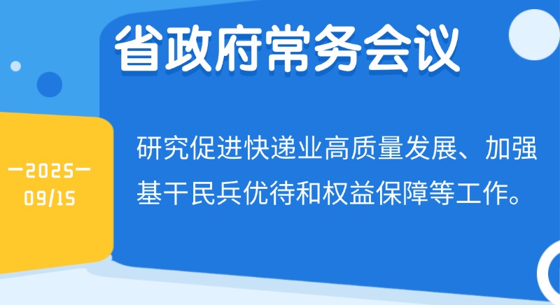 王偉中主持召開省政府常務會議 研究促進快遞業(yè)高質量發(fā)展、加強基干民兵優(yōu)待和權益保障等工作
