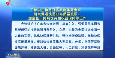 視頻：王偉中主持召開省政府常務會議 研究促進快遞業(yè)高質量發(fā)展、加強基干民兵優(yōu)待和權益保障等工作