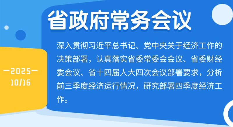 孟凡利主持召開省政府常務(wù)會議 保持艱苦奮斗的作風(fēng) 保持昂揚(yáng)向上的狀態(tài) 抓緊抓細(xì)抓實(shí)四季度經(jīng)濟(jì)工作 盡最大努力實(shí)現(xiàn)全年最好成果