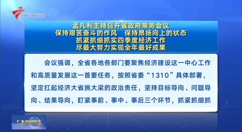 視頻：孟凡利主持召開省政府常務會議 保持艱苦奮斗的作風 保持昂揚向上的狀態(tài) 抓緊抓細抓實四季度經(jīng)濟工作 盡最大努力實現(xiàn)全年最好成果