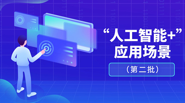 廣東省人工智能與機器人產(chǎn)業(yè)創(chuàng)新發(fā)展工作領導小組辦公室關于發(fā)布“人工智能+”應用場景（第二批）的通知