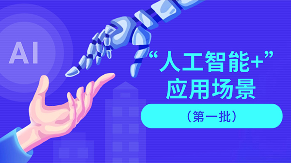 廣東省人工智能與機器人產(chǎn)業(yè)創(chuàng)新發(fā)展工作領導小組辦公室關于發(fā)布“人工智能+”應用場景（第一批）的通知