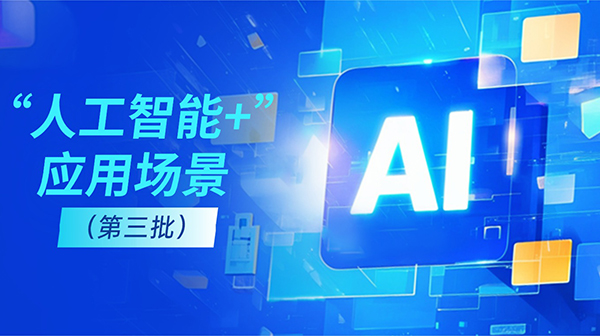 廣東省人工智能與機器人產(chǎn)業(yè)創(chuàng)新發(fā)展工作領導小組辦公室關于發(fā)布“人工智能+”應用場景（第三批）的通知