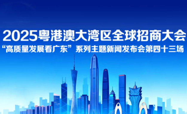 2025粵港澳大灣區(qū)全球招商大會(huì)新聞發(fā)布會(huì)